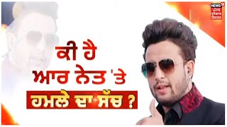 R Nait Exclusive | ਹਮਲੇ ਤੋਂ ਬਾਅਦ News18 ਤੇ ਖੁੱਲ੍ਹ ਕੇ ਬੋਲੇ ਆਰ ਨੇਤ, ਪੂਰੀ ਵਾਰਦਾਤ ਦੀ ਦੱਸੀ ਅਸਲੀਅਤ !