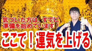 見た瞬間から運命が書き換わる。これからの人生、驚くほど運気が上がり続け、望むすべてがどんどん手に入る強運波動をお届けします　運気上昇＆継続【1日1回見るだけ】