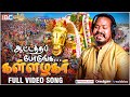 Aattatha Podunga Azhagara Parunga | Alagar Song | Madurai Chithirai Thiruvizha | Singer Mahalingam