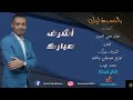 أشرف مبارك بالنسبة ليك