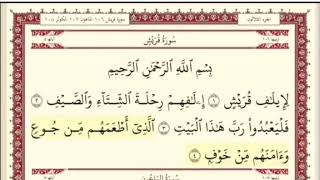 سورة قريش. مكرره خمس مرات. الشيخ ابراهيم الأخضر .