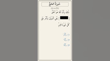 تحدّي أكمل الآية — سورة الحج (22:6)