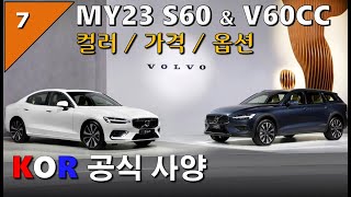 35. 23년형 볼보 S60, V60cc 공식 코리아 …