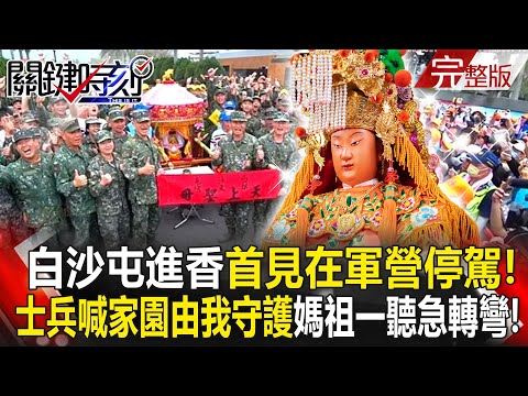 【關鍵時刻全集】20240322 白沙屯進香首見在軍營停駕！士兵高喊「美麗家園由我守護」媽祖一聽急轉彎！ ｜劉寶傑