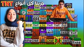 جربنا أنواع مجهولة من TNT و دمرنا عالم ماين كرافت | Minecraft but