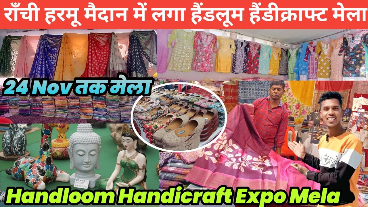 🔥राँची के हरमू मैदान में लगा हैंडलूम हैंडीक्राफ्ट मेला | Handloom Handicraft Expo Mela Ranchi 2025