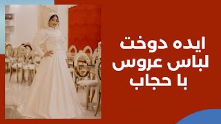 عروس با حجاب | ایده دوخت لباس عروس پوشیده