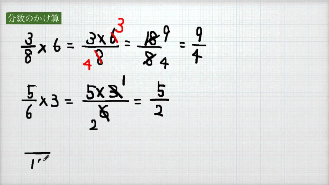 小学校5年 算数 分数のかけ算 分数に整数をかける 約分 Youtube