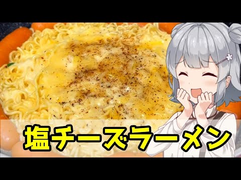 【小春六花】チーズキメろおおおおお！！ 塩チーズラーメン【VOICEROIDキッチン】