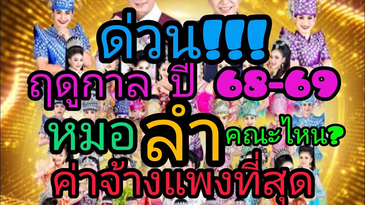 ค่าจ้างหมอลำ ฤดูกาล ปี 68-69#11 คณะหมอลำดังภาคอีสาน#6 อันดับ#ลูกทุ่งหมอลำ