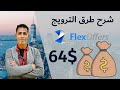 شرح FlexOffers وطريقة إيجاد والترويج لمنتج رابح