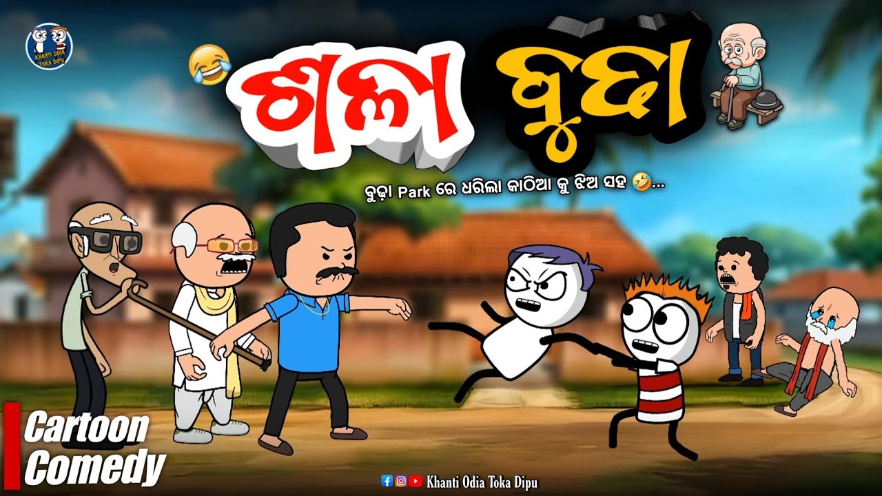 ଶଳା ବୁଢ଼ା 🤣 || Kathia Comedy - 85
