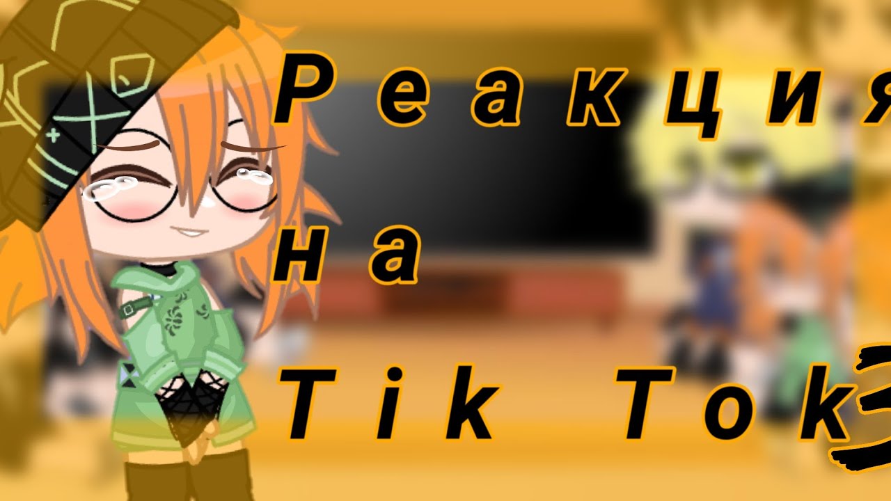 Реакция ✨ haikyuu/волейбол✨ на Tik Tok [3/?] By Naruko_2.0