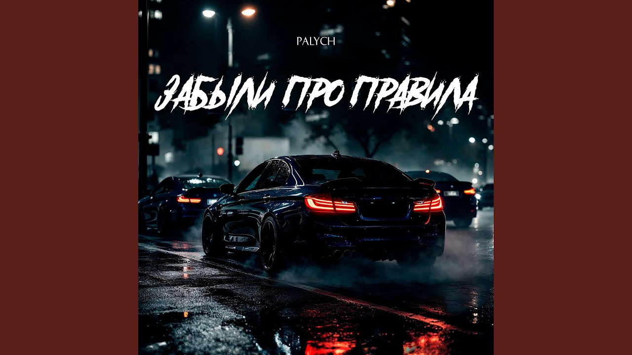 Watch Забыли про правила on YouTube Watch Забыли про правила on YouTube