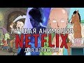 10 Отличных мультсериалов Netflix для старшей аудитории