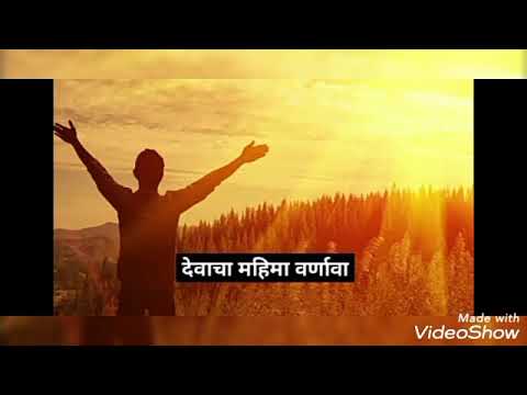 Devacha Mahima varnava Jesus worship marathi song