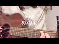 【蓮華】髪の毛/女王蜂