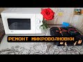 Ремонт микроволновки - То греет, То не греет 🔥🔥🔥