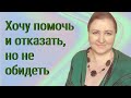 Не дайте злоупотреблять вами // Реакция на чужие проблемы