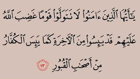 سورة الممتحنة آية ١٣ محمد ايوب
