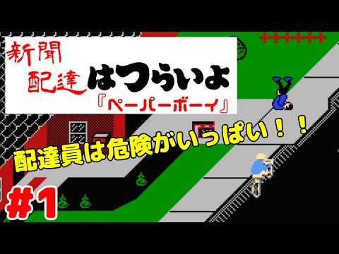 新聞配達はつらいよ『ペーパーボーイ』#1 #FC #ゲーム実況
