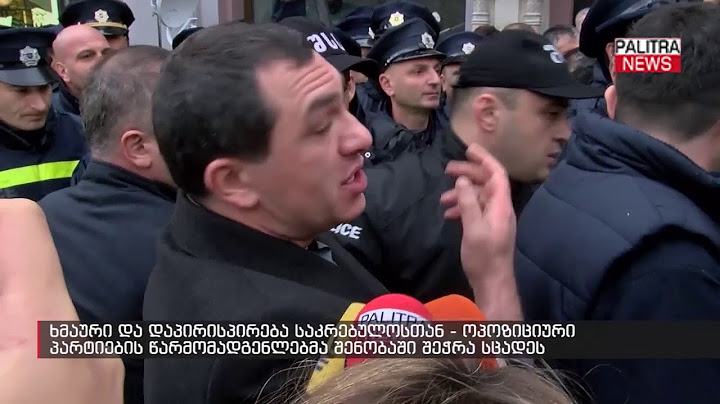 ხმაური და დაპირისპირება საკრებულოსთან - ოპოზიციური პარტიების წარმომადგენლებმა შენობაში შეჭრა სცადეს