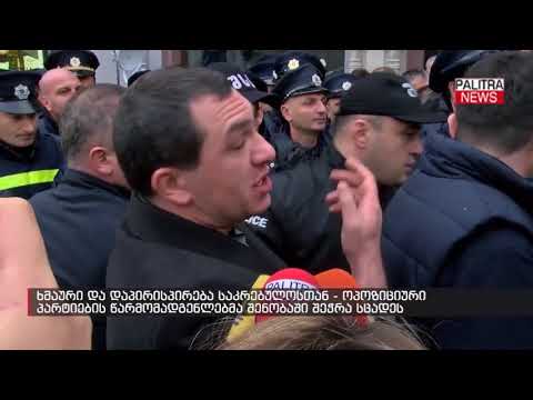 ხმაური და დაპირისპირება საკრებულოსთან - ოპოზიციური პარტიების წარმომადგენლებმა შენობაში შეჭრა სცადეს