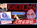 どうしても思い出の曲が知りたい男性…刑務所で5年間聞き続けた曲探し、笑いと涙ありの大捜索が始まる【2022/04/17】