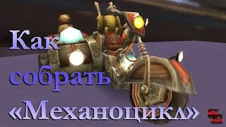Как собрать Механоцикл