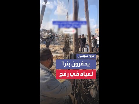 فلسطينيون يحفرون بئرا للمياه وسط ركام الأبنية والمنازل في رفح