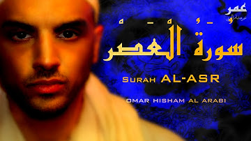 Surah Al Asr - Omar Hisham Al Arabi سورة العصر - عمر هشام العربي
