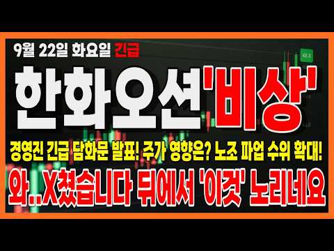 [한화오션 주가전망] 경영진 긴급 담화문 발표! 주가 영향은? 노조 파업 수위 확대! 한화오션 긴급 대응 전략 무조건 보세요!!