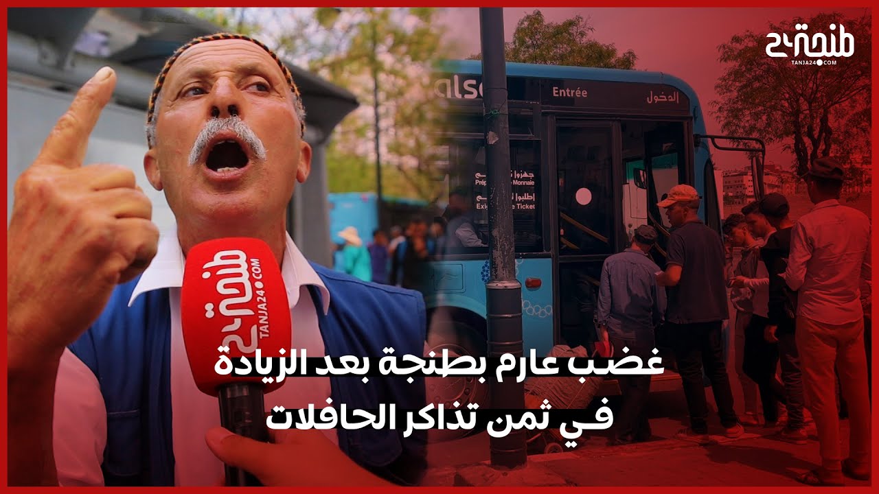 غضب عارم بطنجة بعد الزيادة في ثمن تذاكر حافلات 
