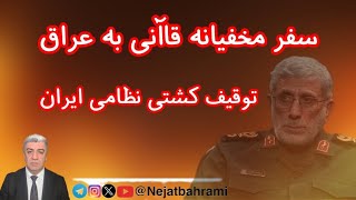 Download Lagu سفر مخفیانه قاآنی به عراق. توقیف کشتی نظامی ایران MP3 Download Lagu سفر مخفیانه قاآنی به عراق. توقیف کشتی نظامی ایران MP3