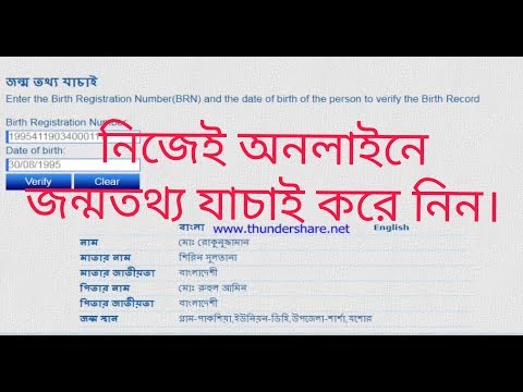 অনলাইনে জন্ম নিবন্ধন তথ্য যাচাই -Online BRIS (Live) How to Verify Birth Certificate In Bangladesh
