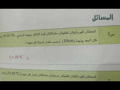 حل مسائل كولوم فيزياء الثالث متوسط ص 30