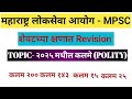 Articles in News 2025-26| २०२५ मधील कलमे|MPSC|Polity