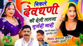 #Hansraj_Gurjar_devnarayan_song || निकले देवधणी की रेली ललजा गुर्जरी मारी ||सिंगर हंसराज गुर्जर सोंग