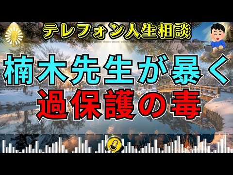 【テレフォン人生相談】過保護が子どもの自立を奪う…楠木建が暴いた“親が作る依存”