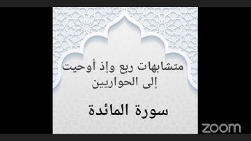 متشابهات ربع وإذ أوحيت إلى الحواريين سورة المائدة -رفيقات القرآن-