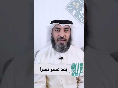 الشيخ صلاح الهاشم قال الله بعد عسر يسرا 