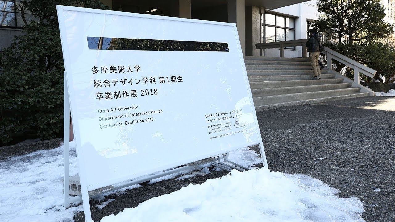 統合デザイン学科 公開講評会 卒業制作展18 Youtube 統合デザイン学科 公開講評会 卒業制作展18 Youtube