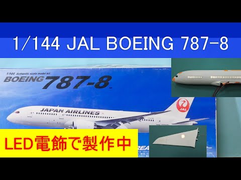 Boeing 787-8 電飾加工済航空機模型 旅客機プラモ、童友社 1/144 JAL BOEING 787-8 LED電飾で製作 No