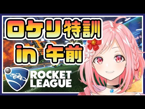 【ロケットリーグ】朝サッカー、朝ロケリ、朝ランクマ