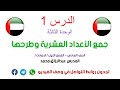 الدرس 1 الوحدة الثالثة جمع الاعداد العشرية وطرحها الصف السادس منهج إماراتي