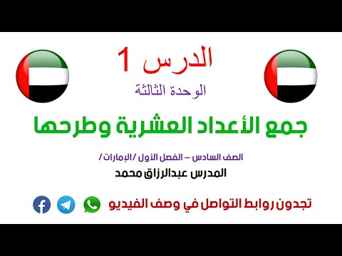الدرس 1 الوحدة الثالثة جمع الاعداد العشرية وطرحها الصف السادس منهج إماراتي