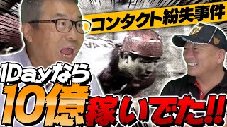 【1DAYがあれば後10億は稼いでいた!!】達川さんにコンタクト紛失事件について語ってもらった！