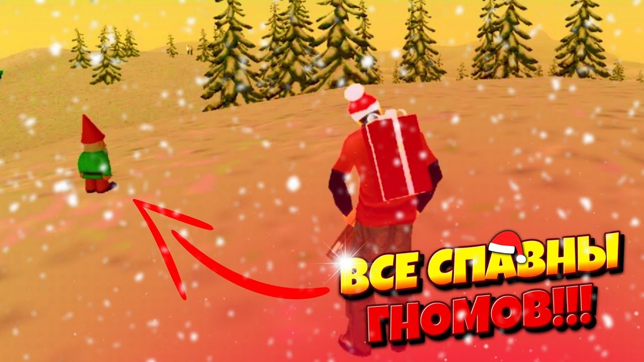 КАК НАЙТИ ВСЕХ ГНОМОВ ЗА 5 МИНУТ?!!???>?||МЕСТА СПАВН ГНОМОВ??|| КАРТА ...
