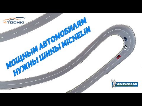 Мощным автомобилям нужны шины Michelin на 4 точки Мощным автомобилям нужны шины Michelin на 4 точки
