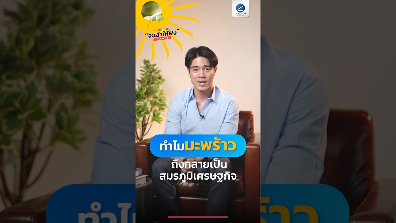 เศรษฐกิจไทยกับมะพร้าว ดราม่าหมื่นล้าน ในอุตสาหกรรมเกษตรไทย